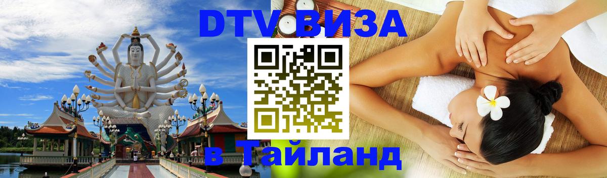Стоимость и условия DTV визы — оформление в Таиланд под ключ - Пномпень 