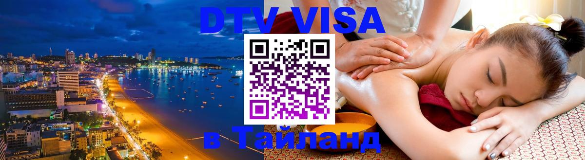 VISA в Тайланд для удалёнщиков 