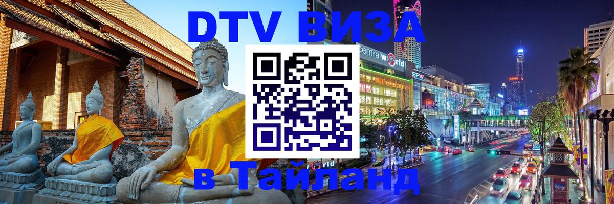 Виза ДТВ на 5 лет в Тайланд Пномпень 